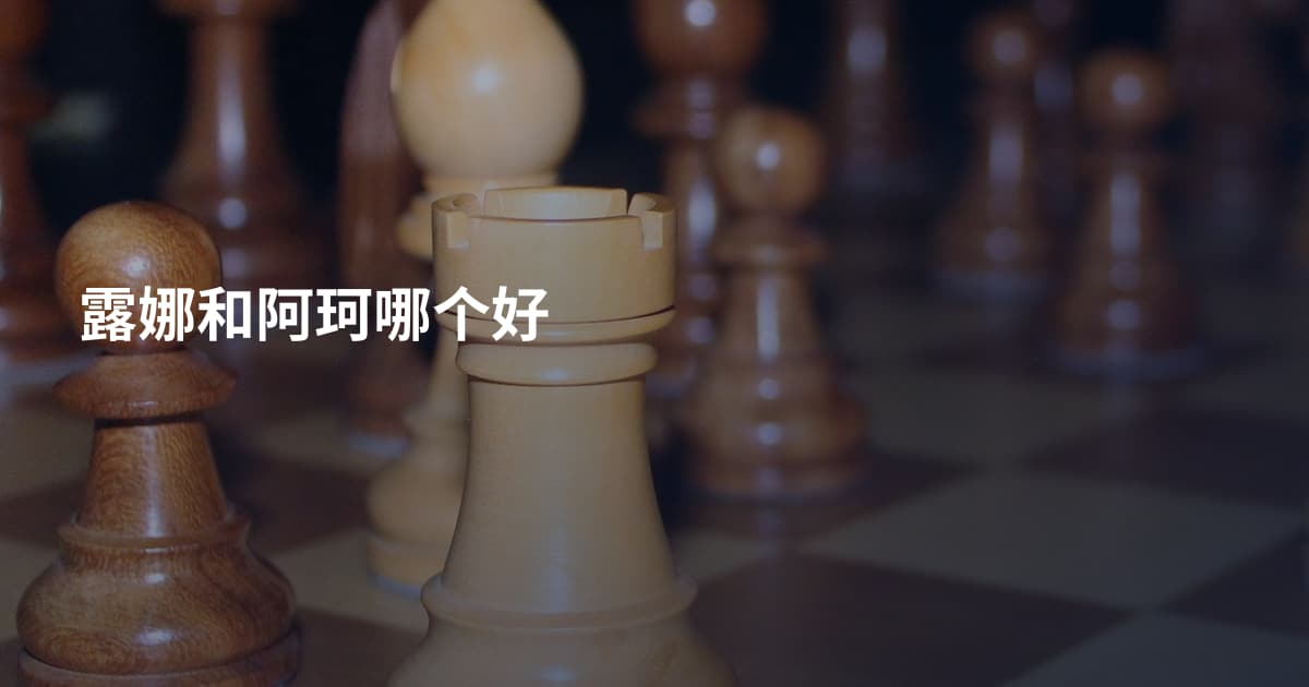 露娜和阿珂哪个好