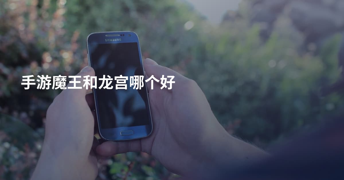 手游魔王和龙宫哪个好