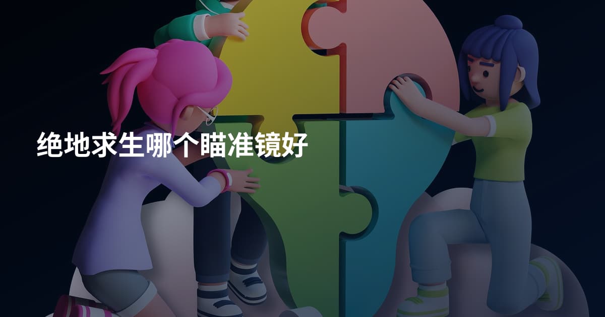 绝地求生哪个瞄准镜好