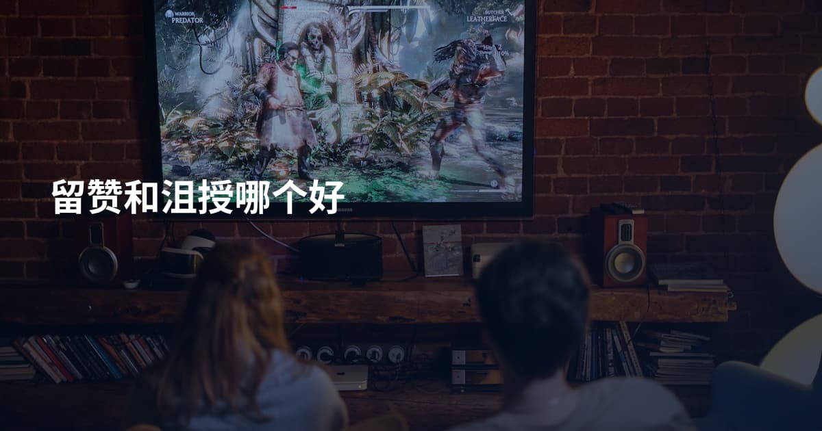 留赞和沮授哪个好