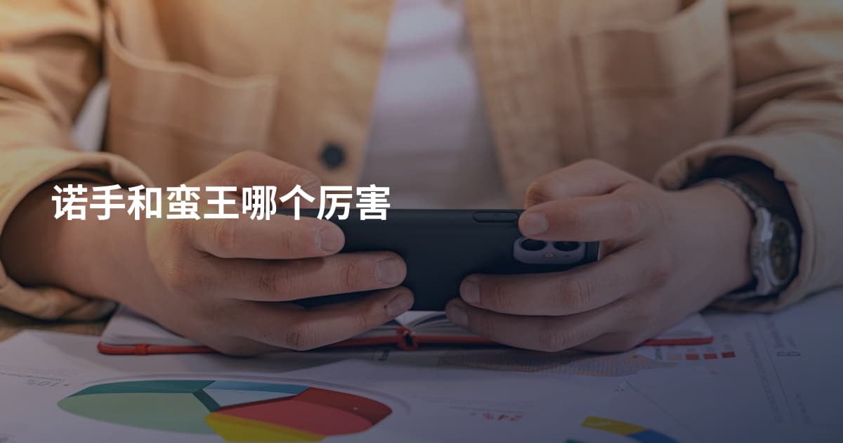 诺手和蛮王哪个厉害