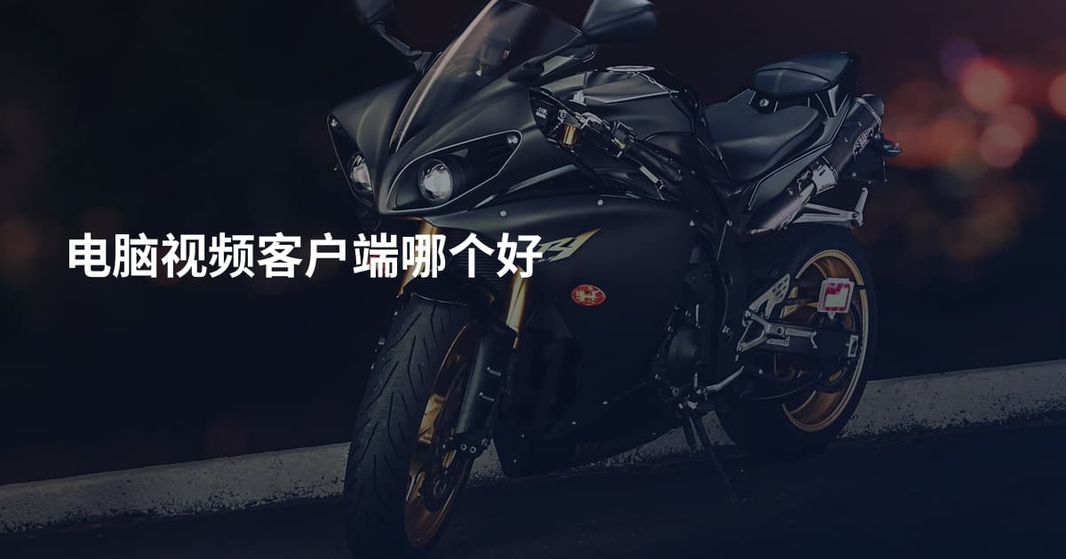 电脑视频客户端哪个好