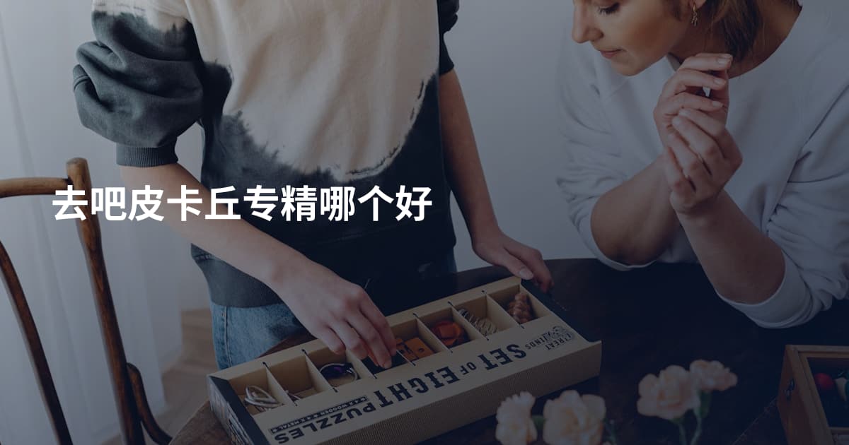 去吧皮卡丘专精哪个好