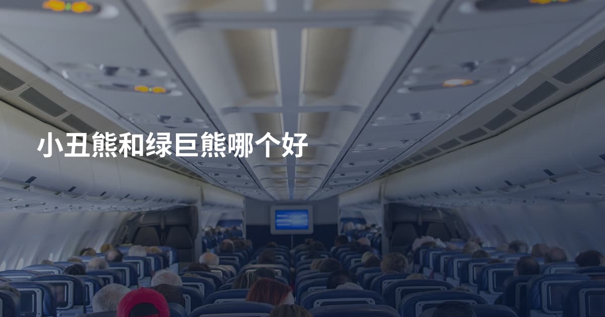 小丑熊和绿巨熊哪个好