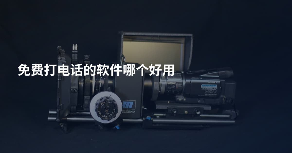 免费打电话的软件哪个好用