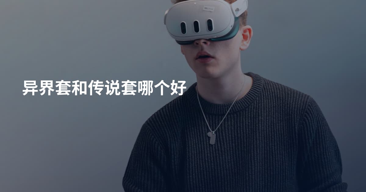 异界套和传说套哪个好