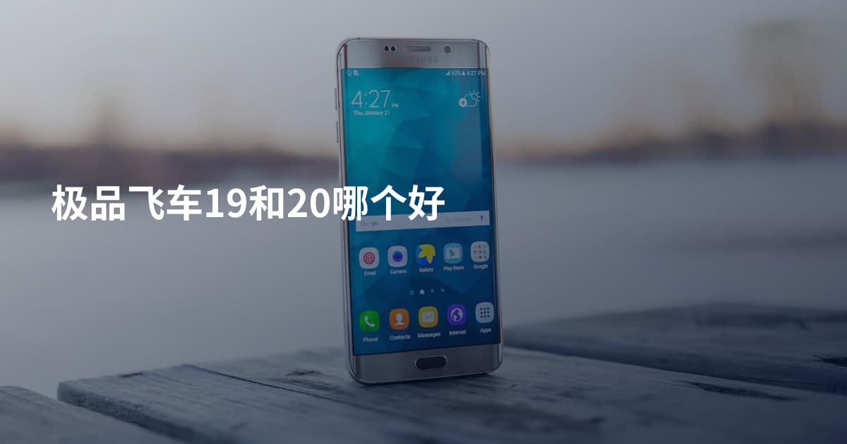 极品飞车19和20哪个好