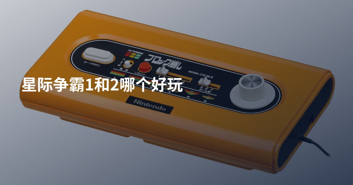 星际争霸1和2哪个好玩