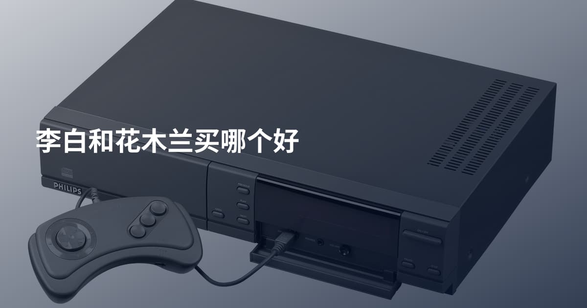 李白和花木兰买哪个好