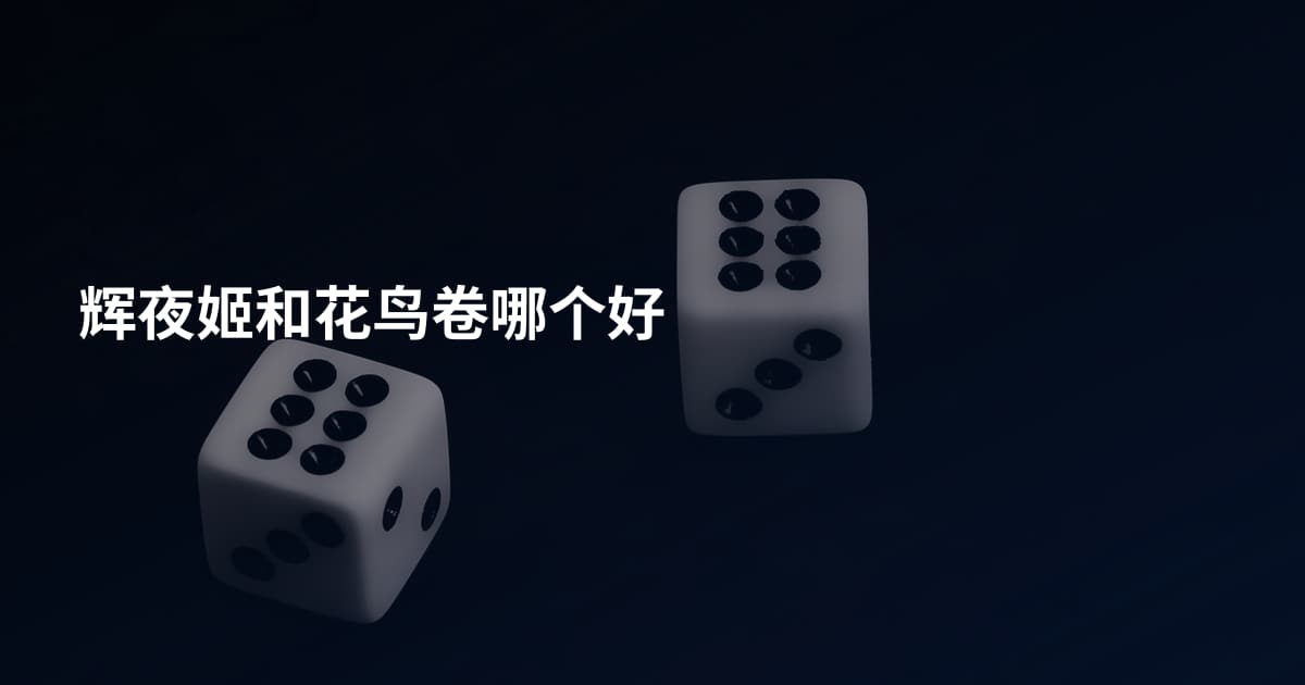 辉夜姬和花鸟卷哪个好