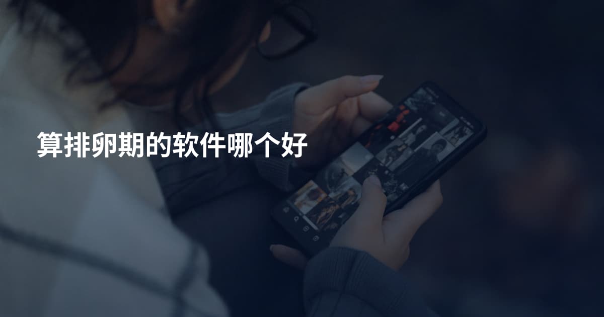 算排卵期的软件哪个好