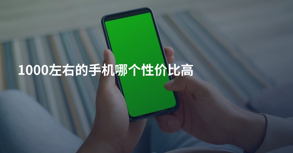 1000左右的手机哪个性价比高