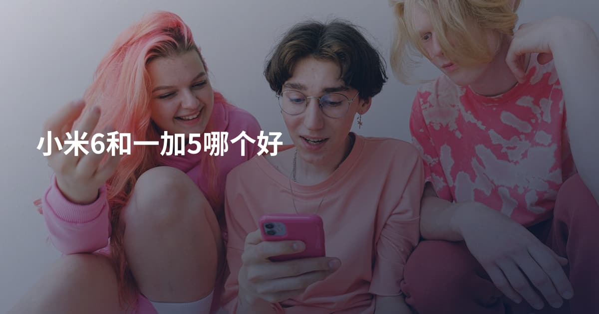 小米6和一加5哪个好
