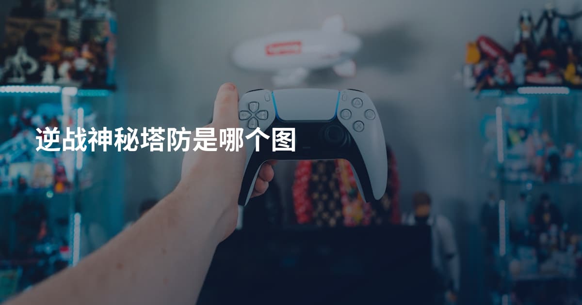 逆战神秘塔防是哪个图