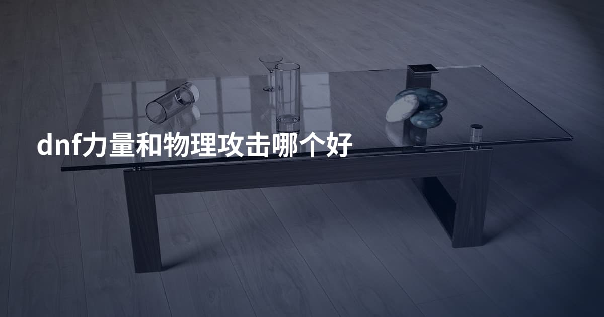 dnf力量和物理攻击哪个好