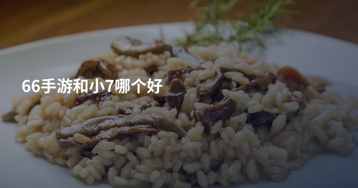 66手游和小7哪个好