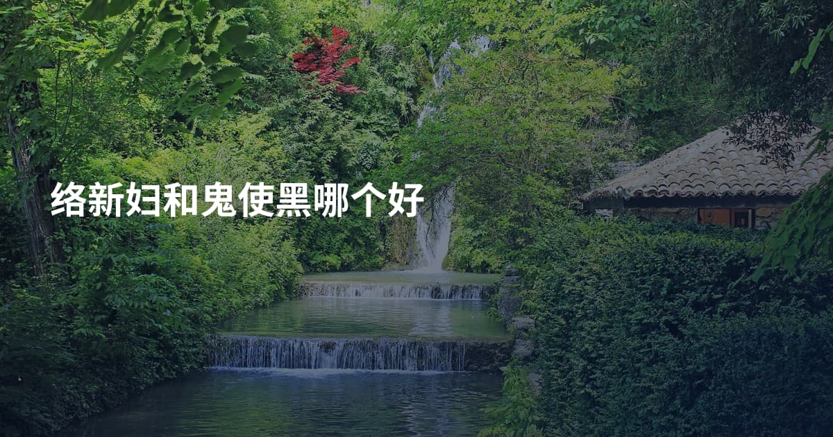 络新妇和鬼使黑哪个好