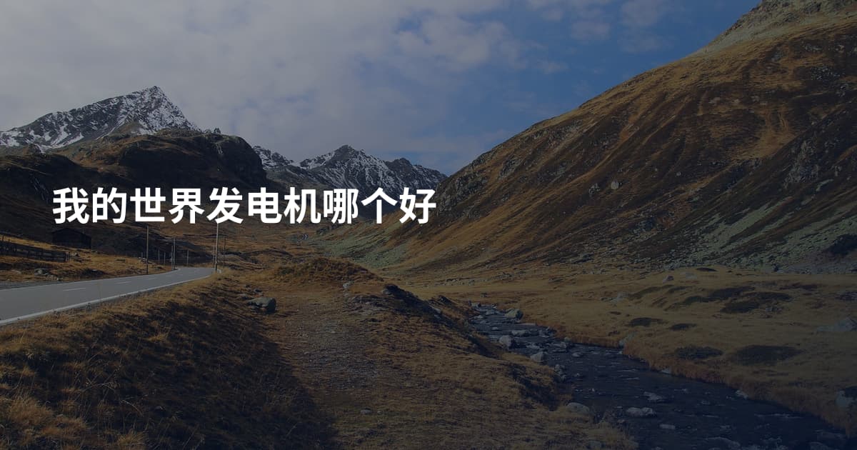 我的世界发电机哪个好