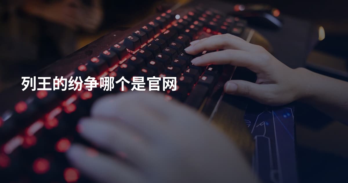 列王的纷争哪个是官网