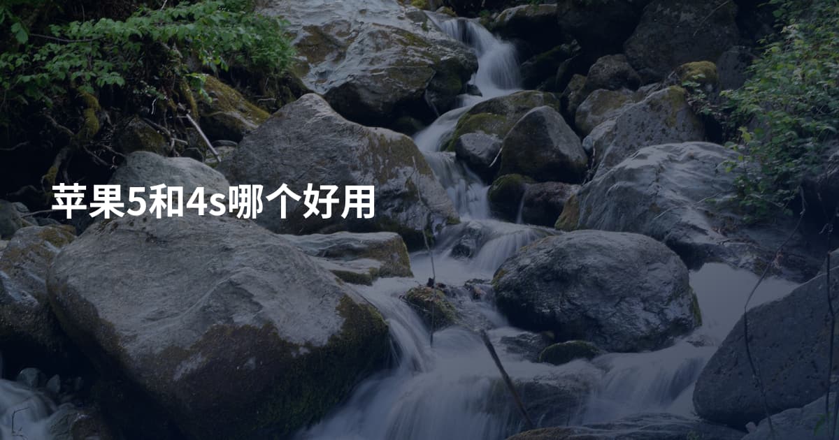 苹果5和4s哪个好用