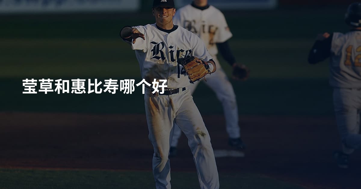 莹草和惠比寿哪个好