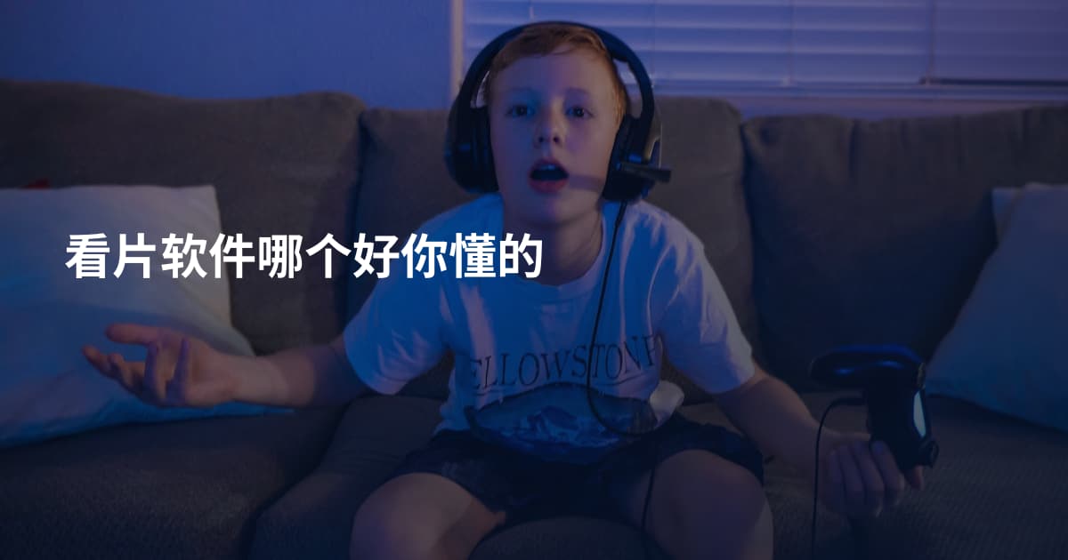 看片软件哪个好你懂的