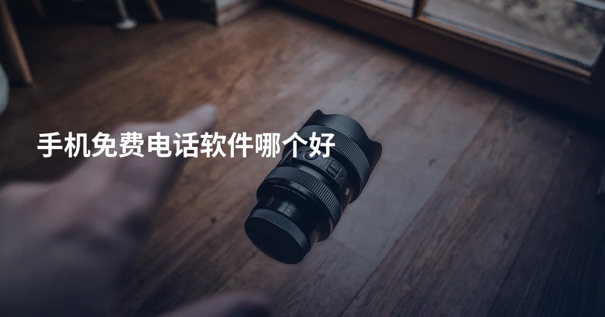 手机免费电话软件哪个好