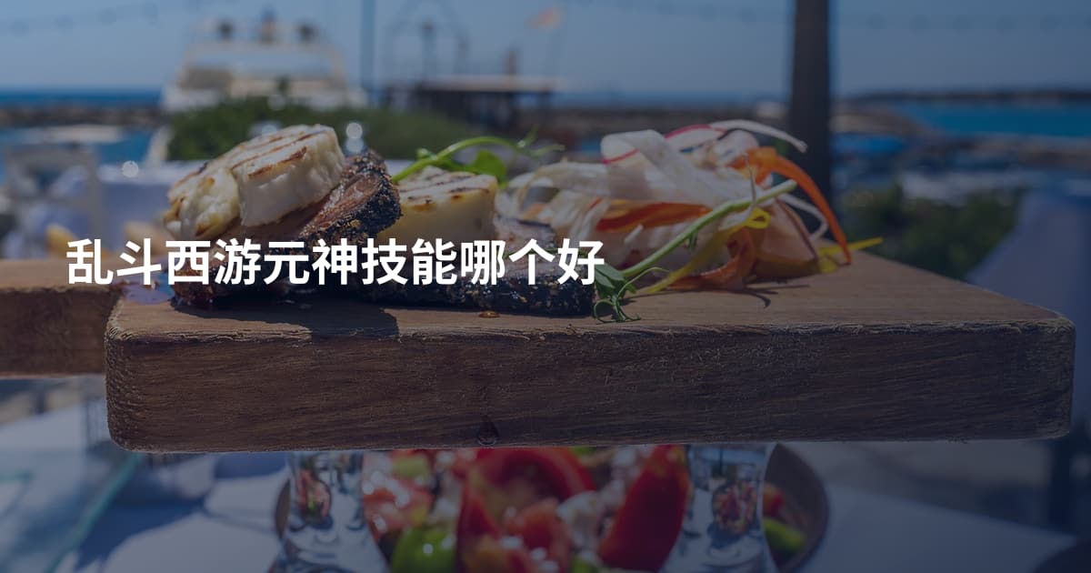 乱斗西游元神技能哪个好