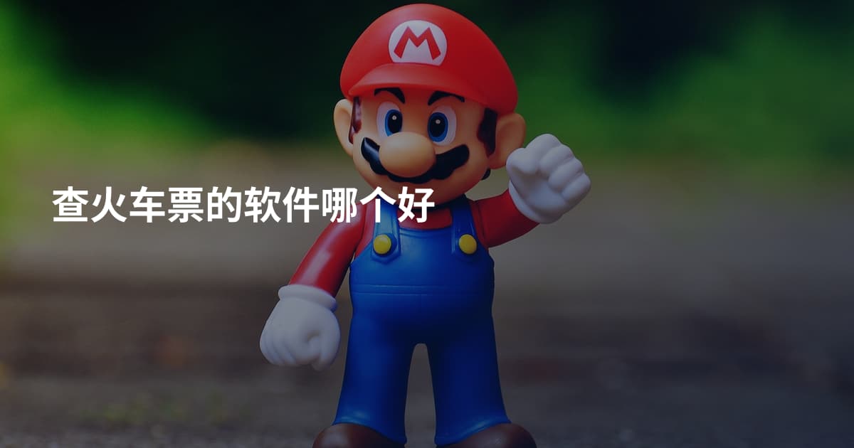 查火车票的软件哪个好