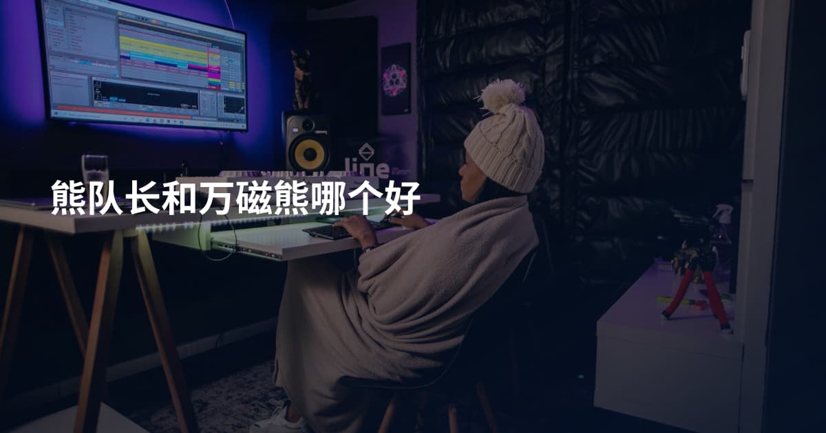 熊队长和万磁熊哪个好