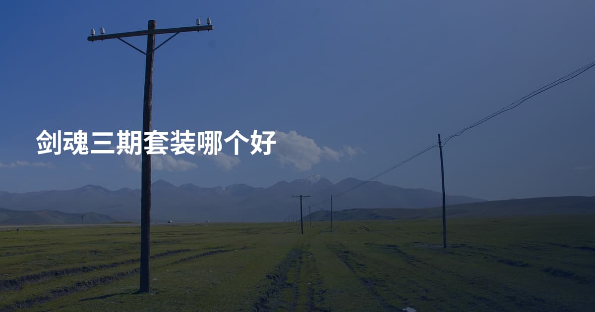 剑魂三期套装哪个好