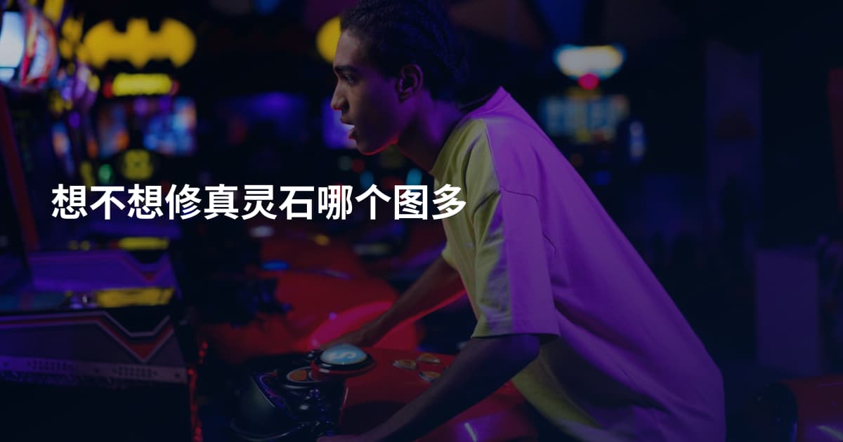 想不想修真灵石哪个图多