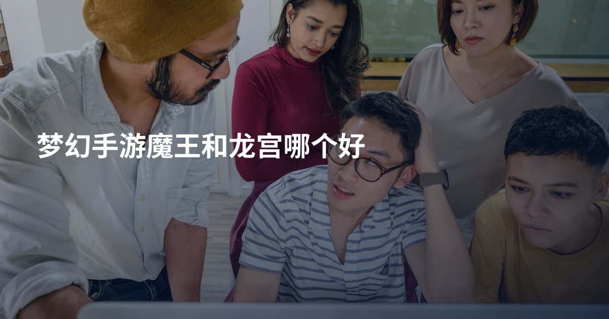 梦幻手游魔王和龙宫哪个好