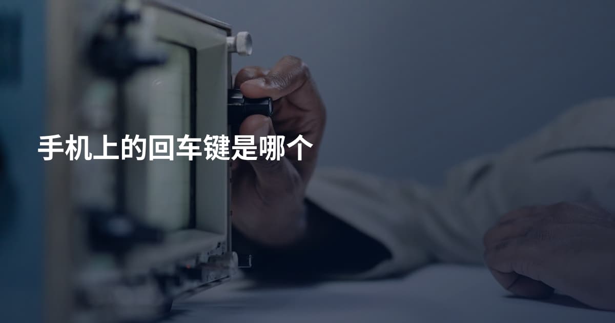 手机上的回车键是哪个