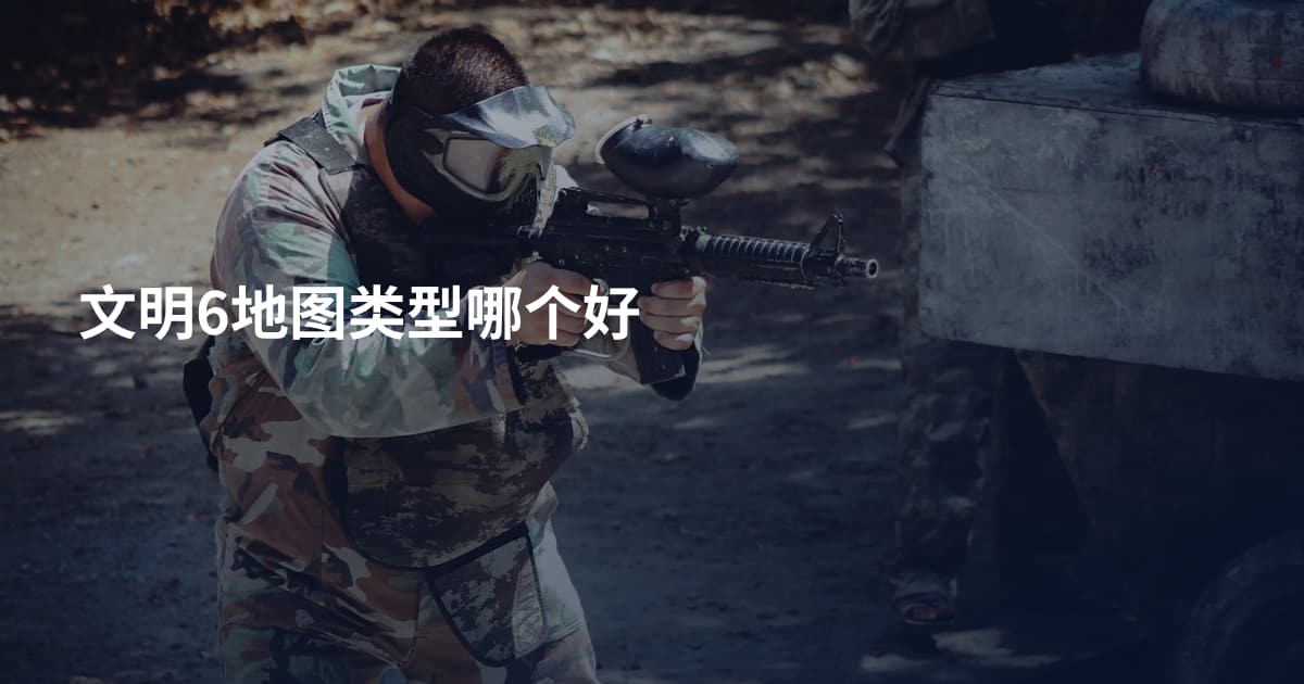 文明6地图类型哪个好