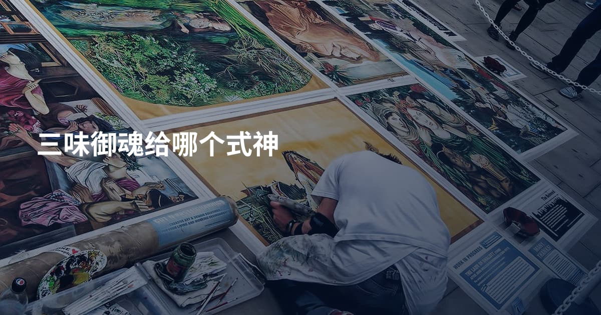 三味御魂给哪个式神