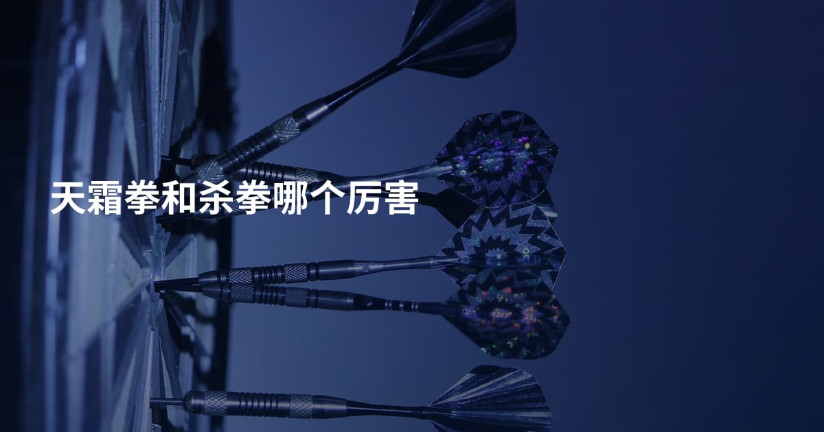 天霜拳和杀拳哪个厉害