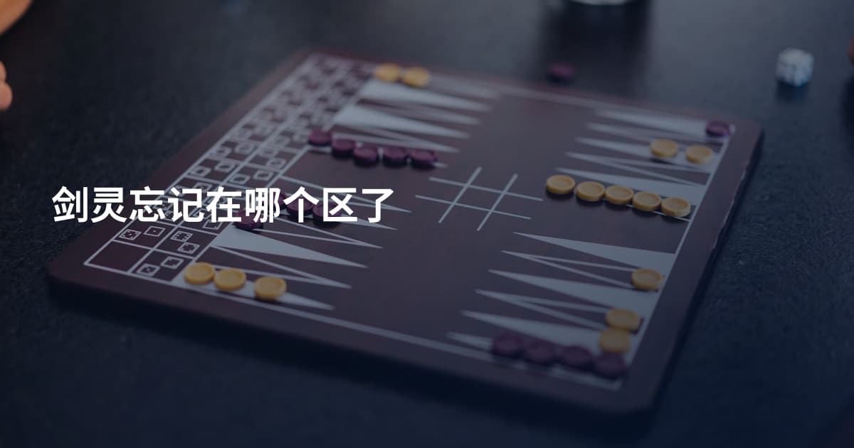剑灵忘记在哪个区了