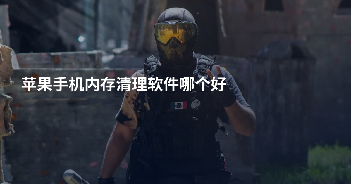 苹果手机内存清理软件哪个好