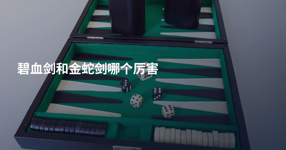 碧血剑和金蛇剑哪个厉害
