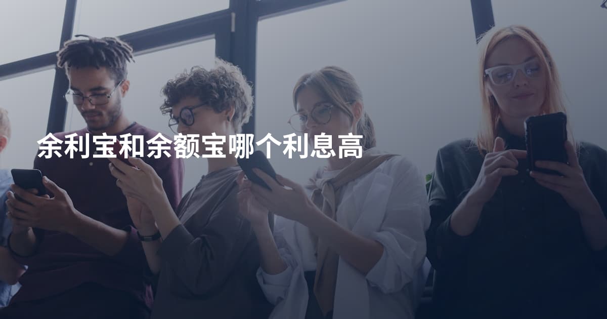 余利宝和余额宝哪个利息高