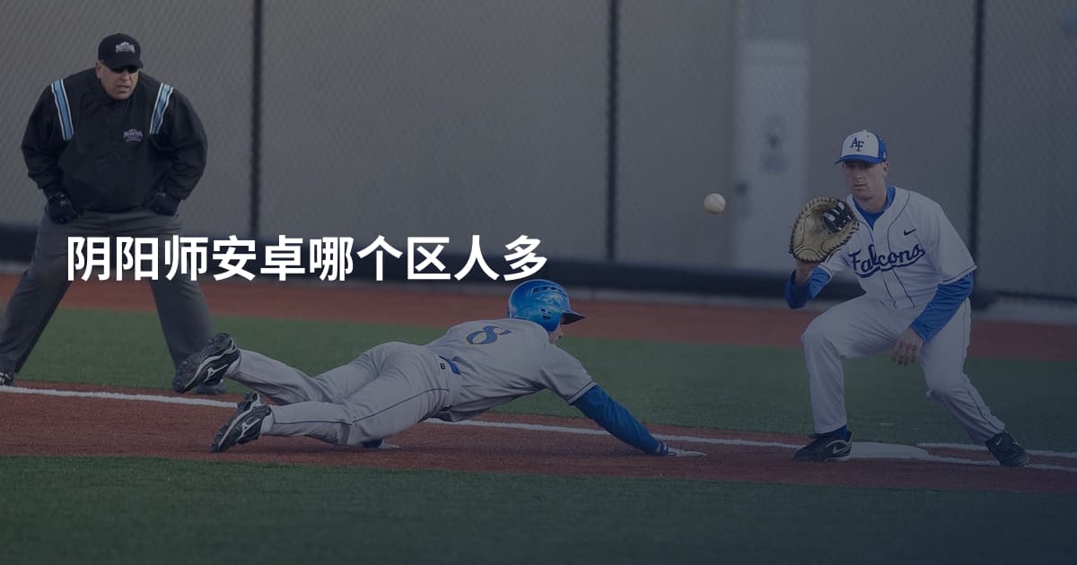 阴阳师安卓哪个区人多