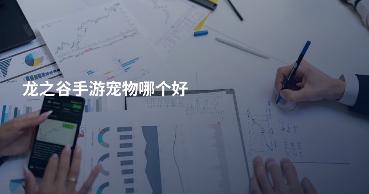 龙之谷手游宠物哪个好