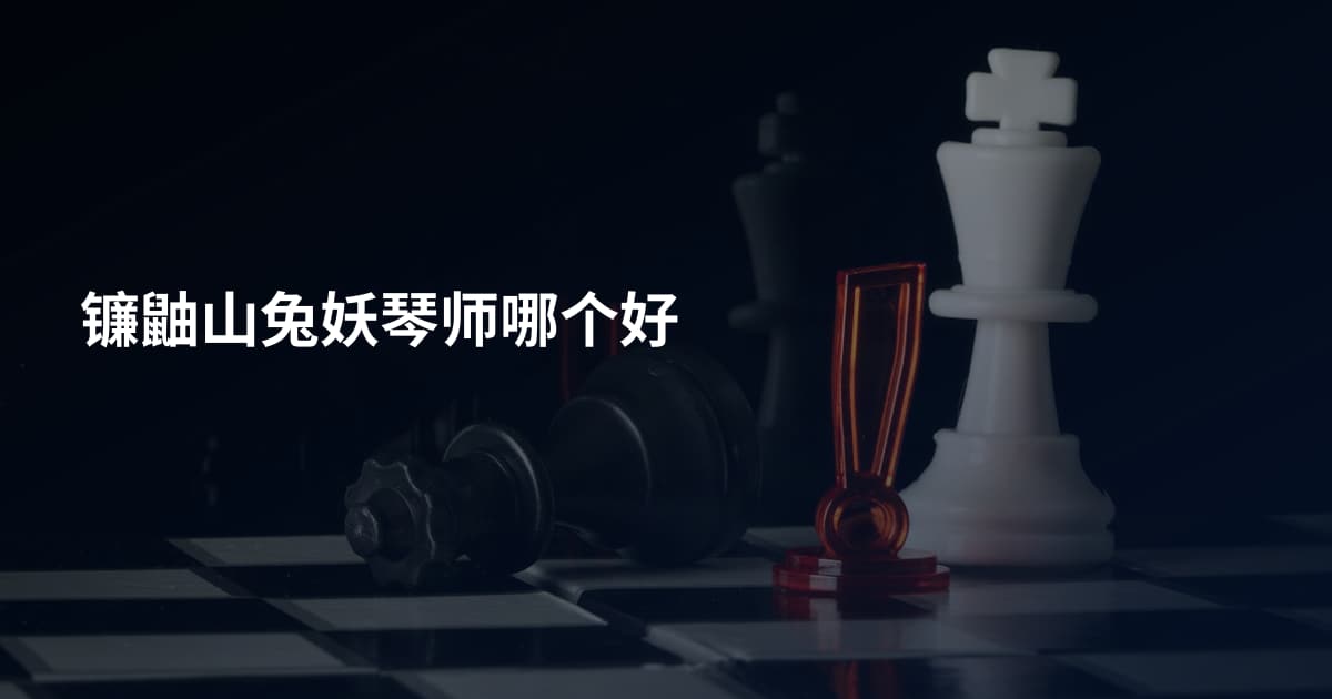 镰鼬山兔妖琴师哪个好