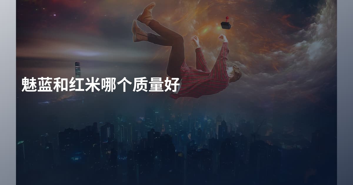 魅蓝和红米哪个质量好