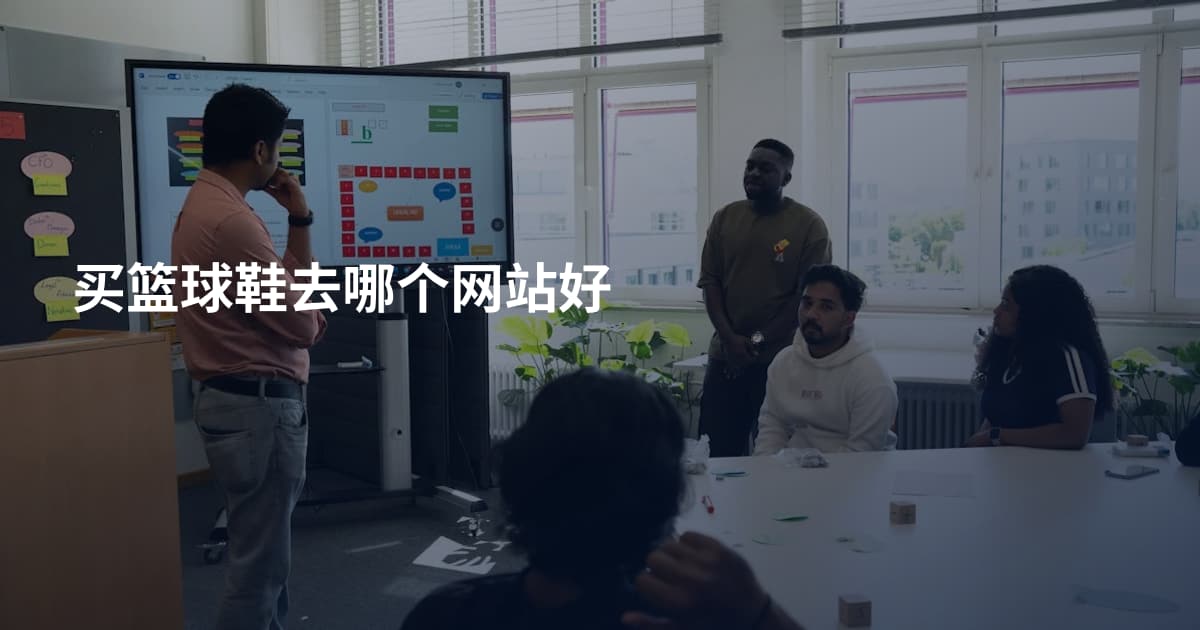 买篮球鞋去哪个网站好