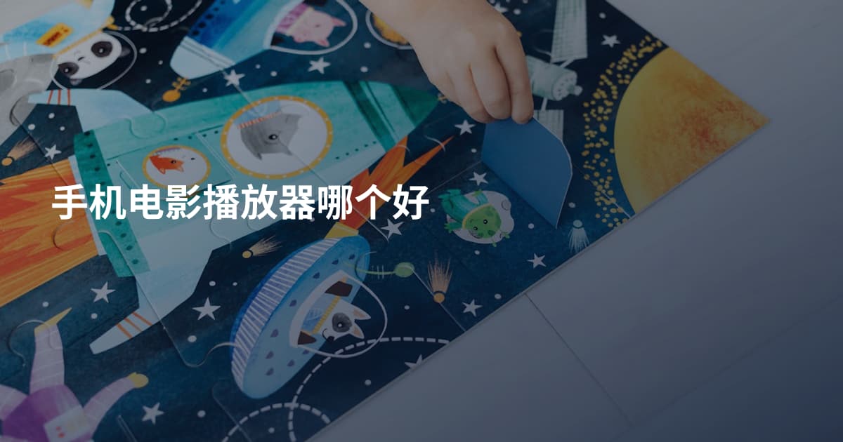 手机电影播放器哪个好