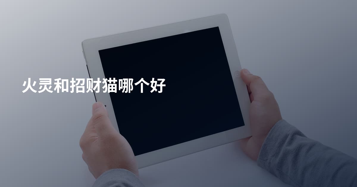 火灵和招财猫哪个好