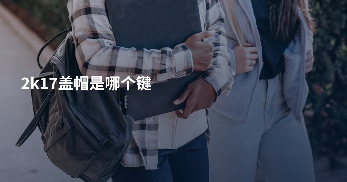 2k17盖帽是哪个键