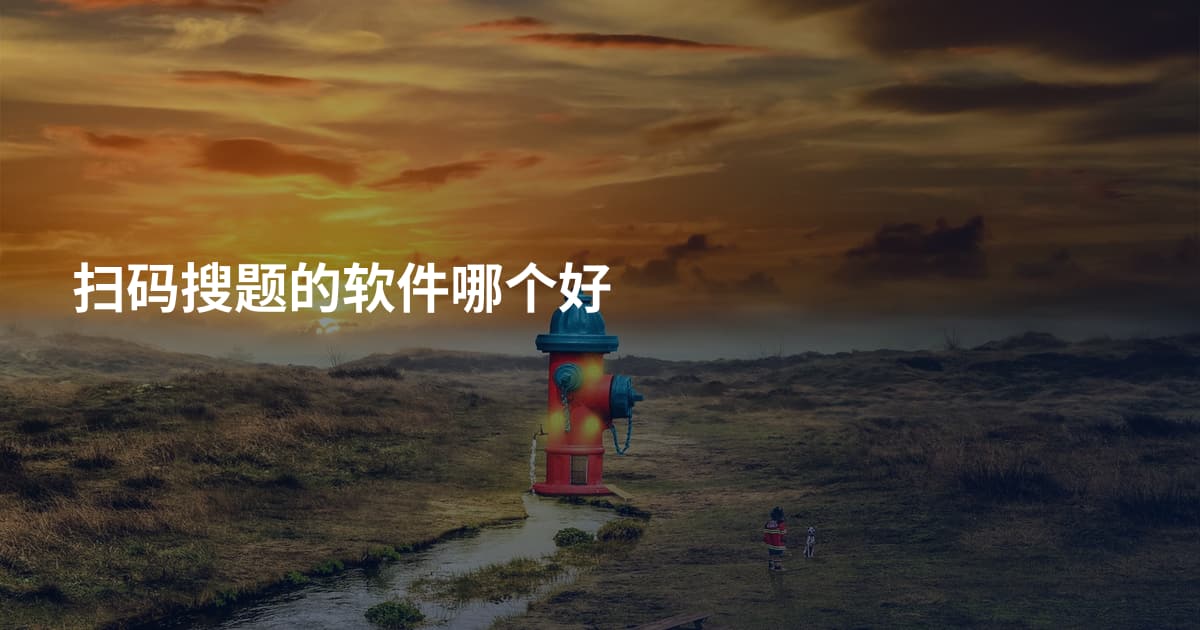 扫码搜题的软件哪个好
